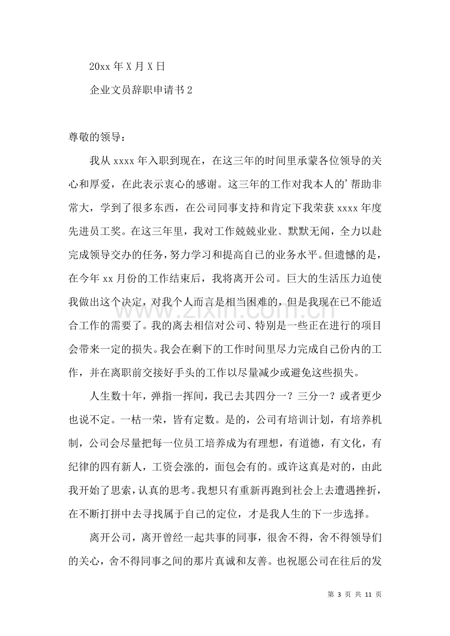 企业文员辞职申请书 (2).docx_第3页