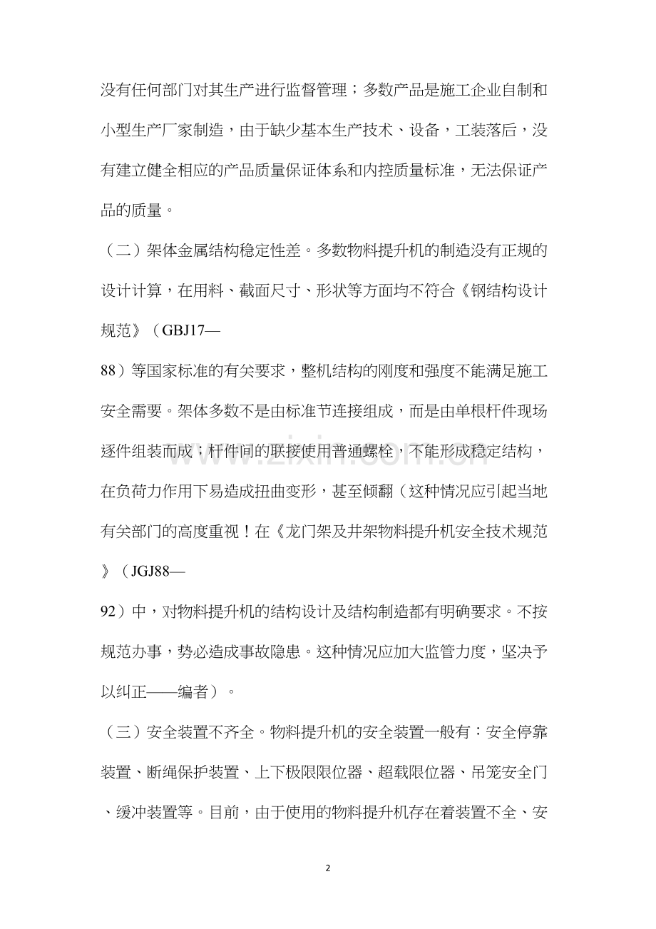 加强物料提升机的安全监督管理 (2).docx_第2页