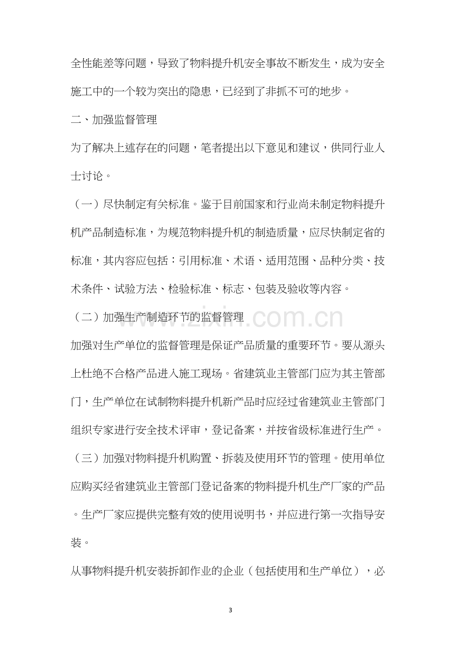 加强物料提升机的安全监督管理 (2).docx_第3页