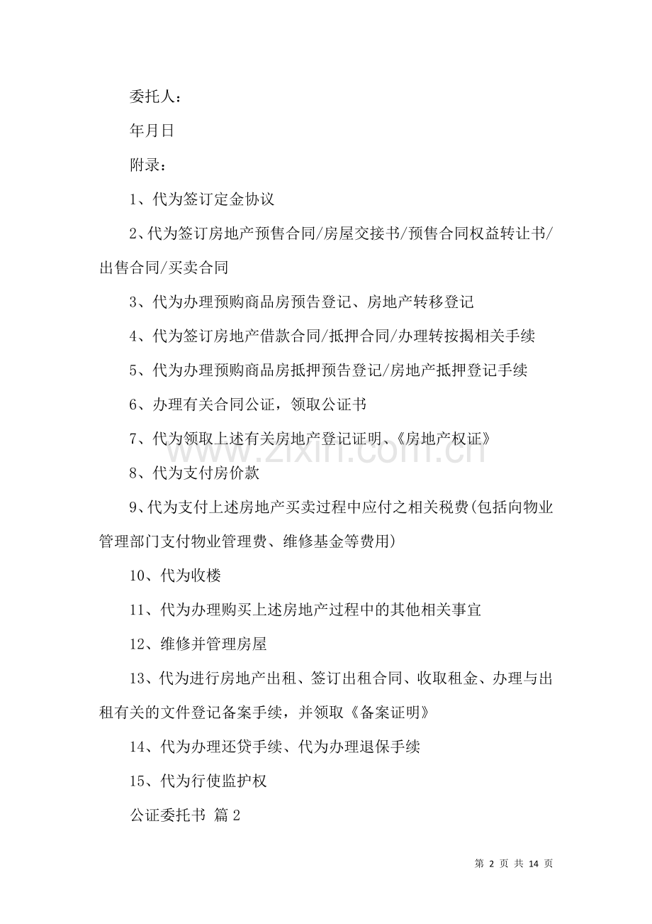 关于公证委托书模板合集九篇.docx_第2页