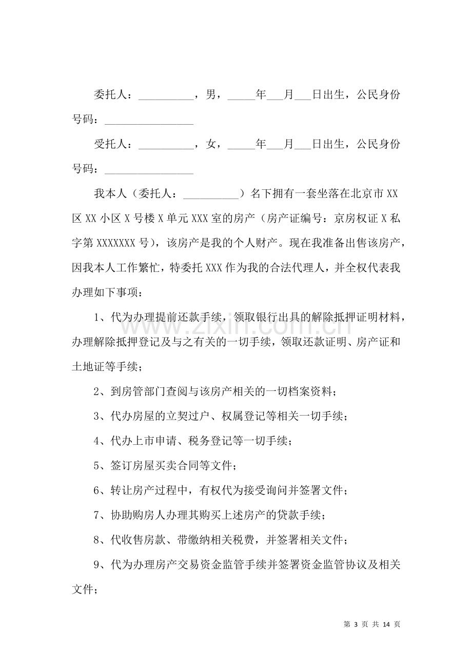 关于公证委托书模板合集九篇.docx_第3页