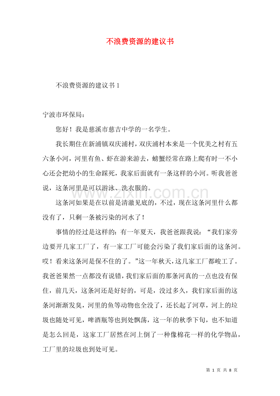 不浪费资源的建议书 (2).docx_第1页