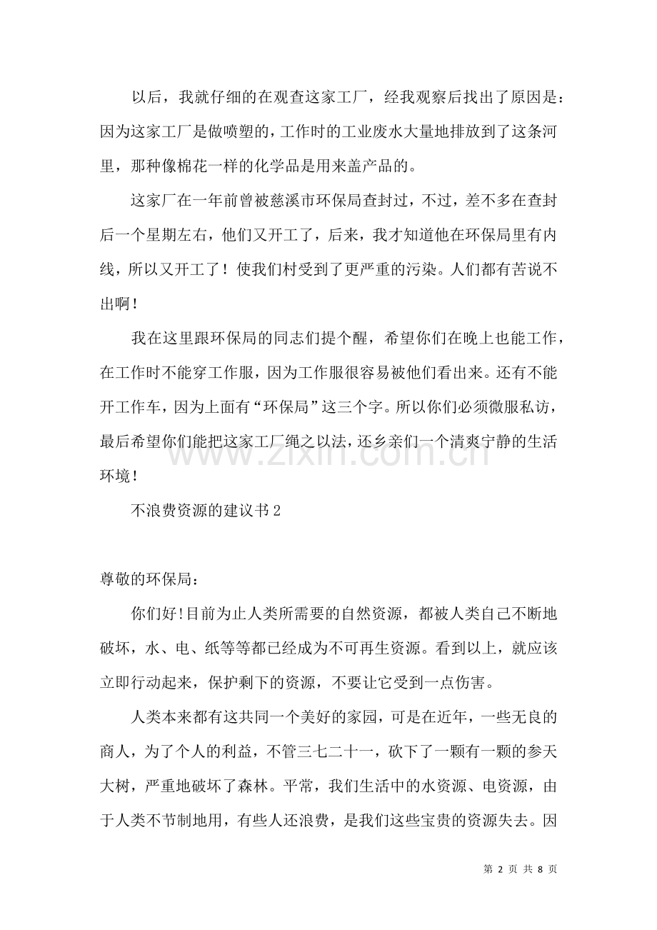 不浪费资源的建议书 (2).docx_第2页