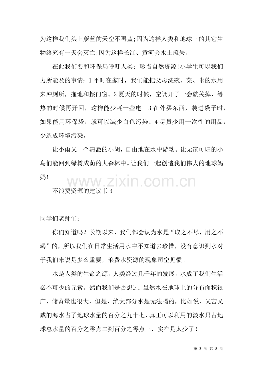 不浪费资源的建议书 (2).docx_第3页