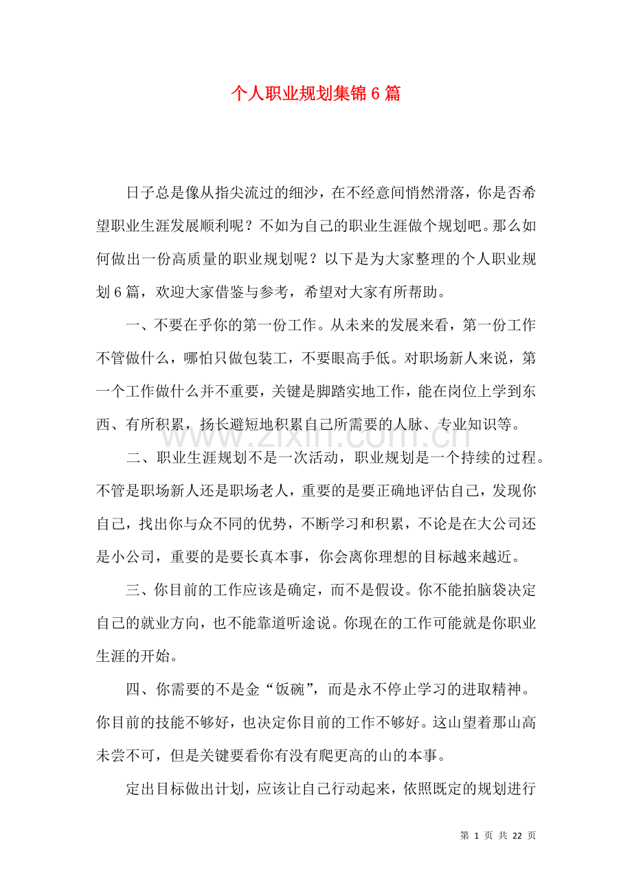 个人职业规划集锦6篇.docx_第1页