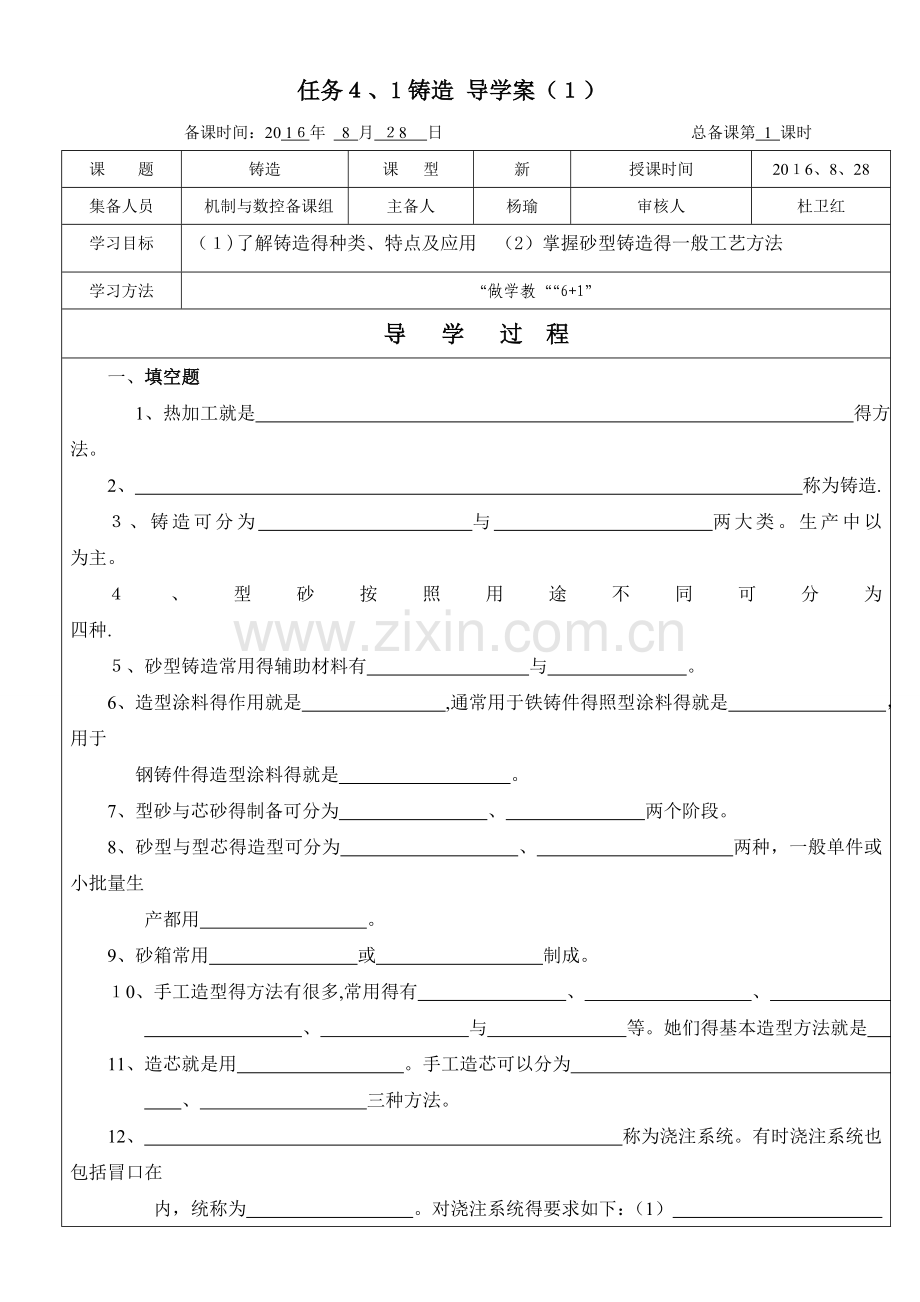 数控金属加工基础任务4.1铸造-导学案(1).doc_第1页