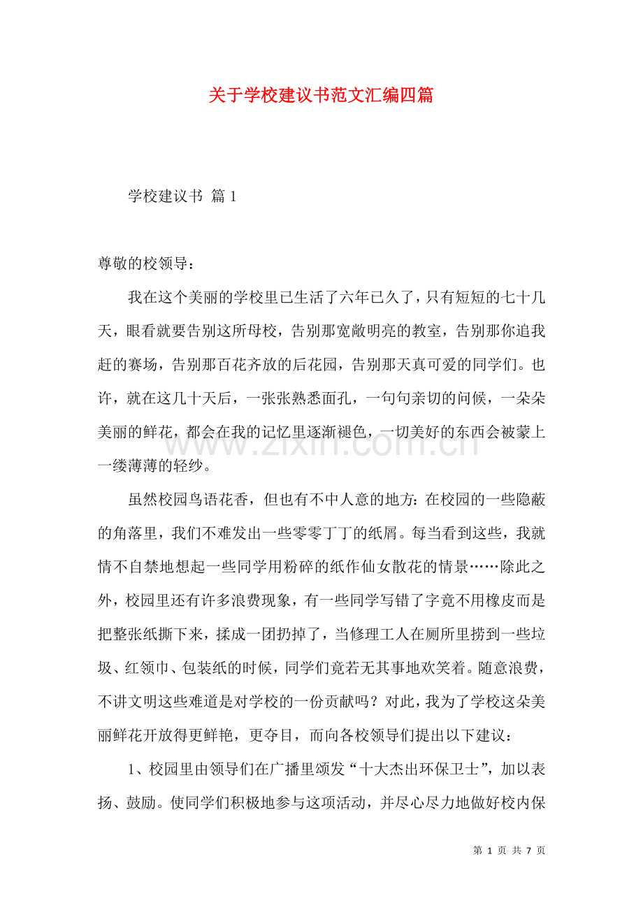 关于学校建议书范文汇编四篇.docx_第1页