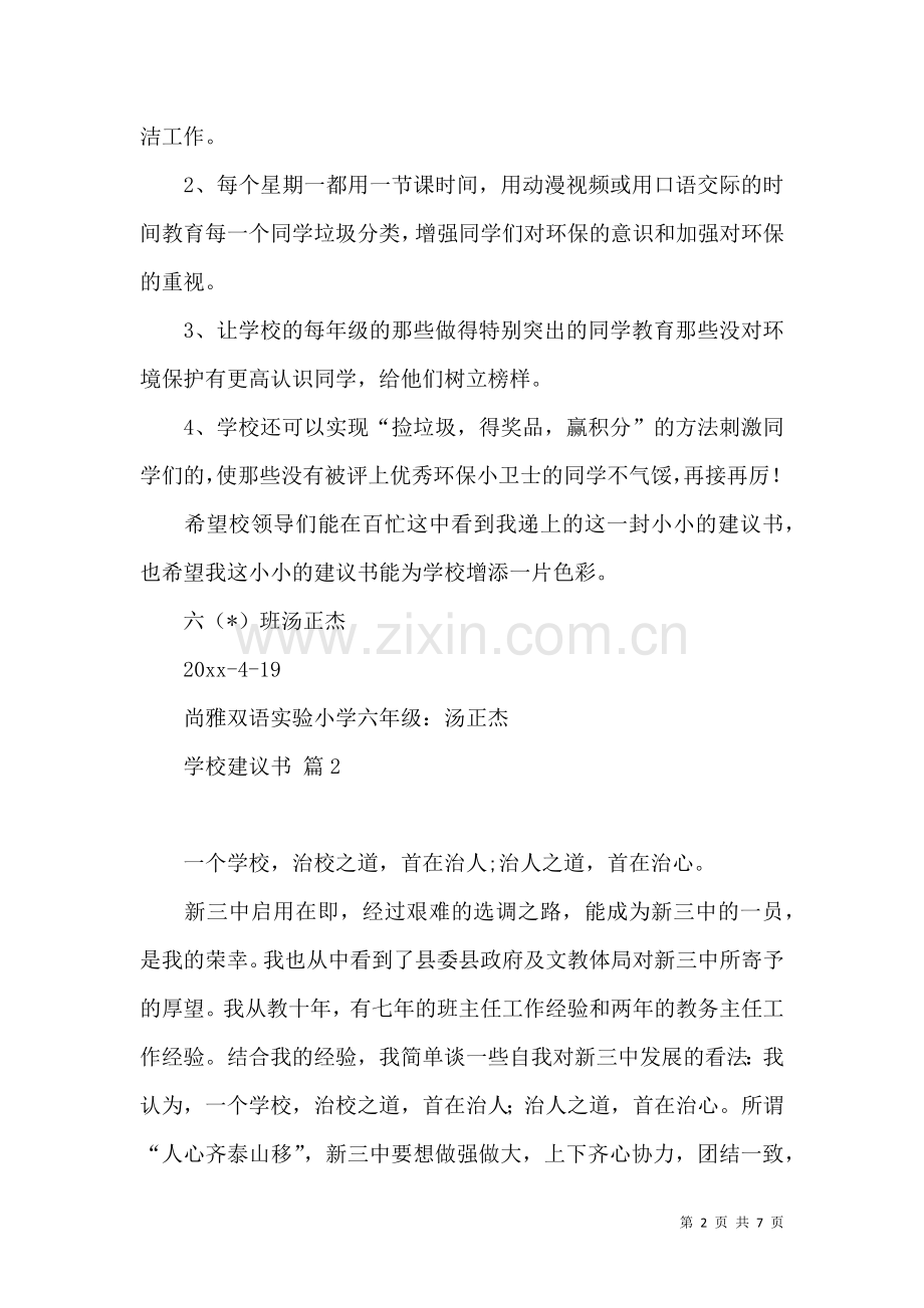 关于学校建议书范文汇编四篇.docx_第2页