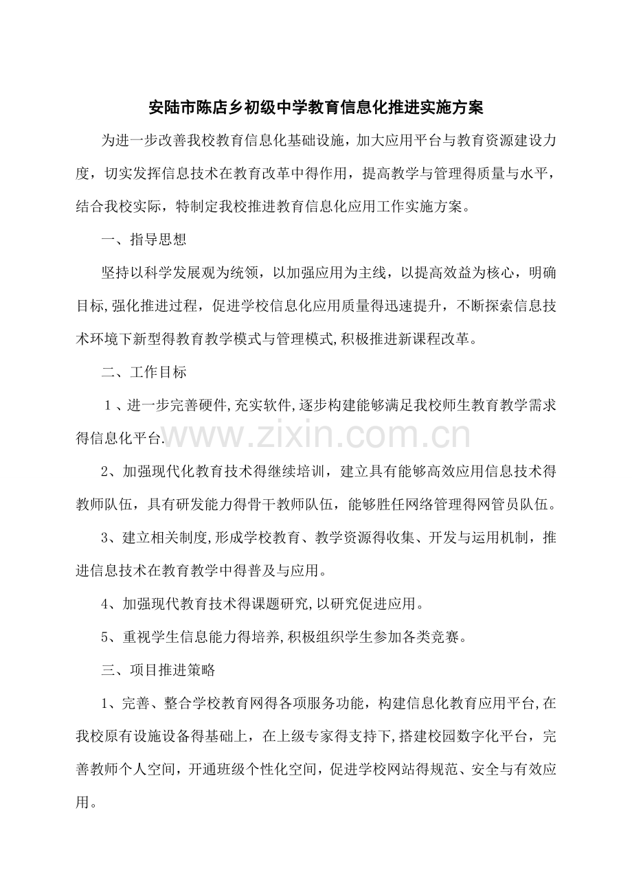 教育信息化推进实施方案.doc_第1页