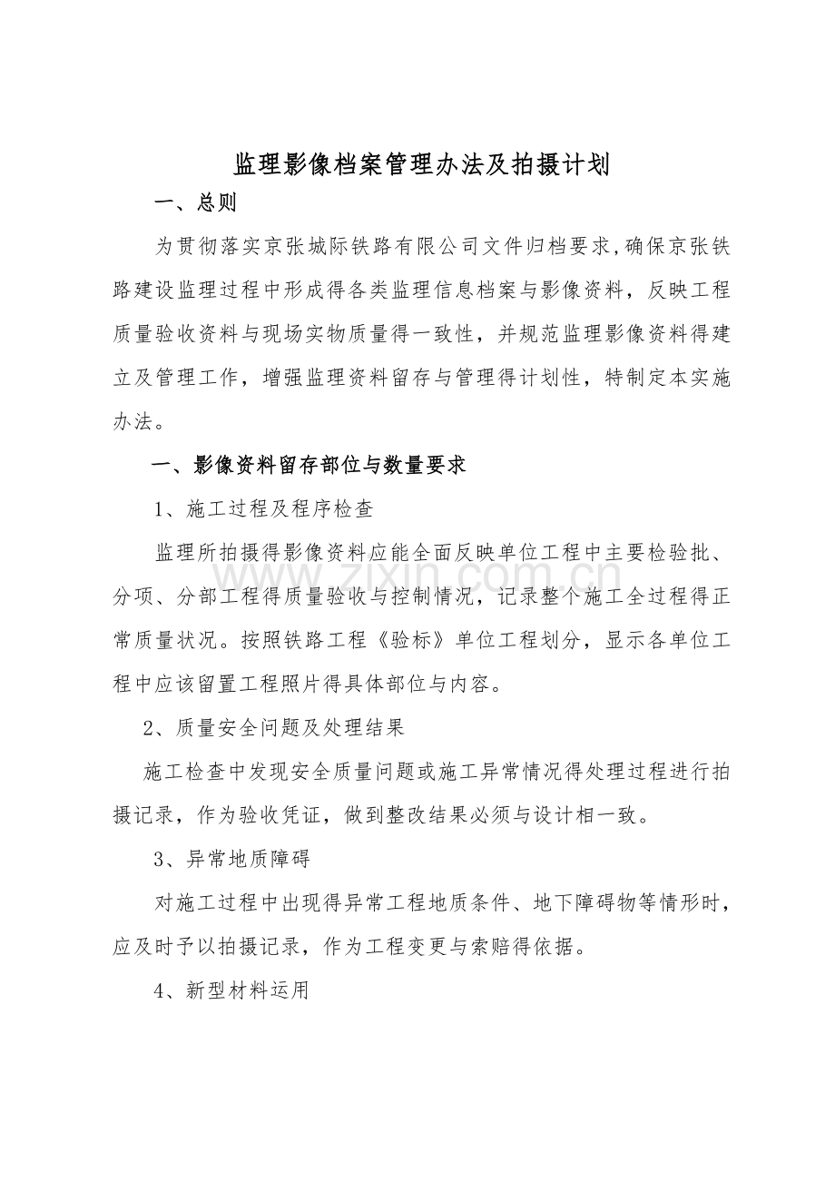 监理影像拍摄实施计划及制度.doc_第1页