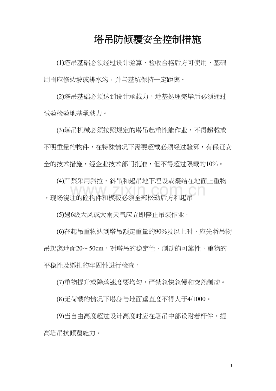 塔吊防倾覆安全控制措施.docx_第1页