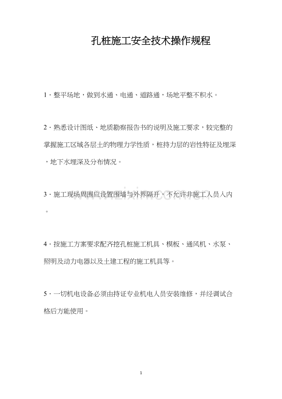 孔桩施工安全技术操作规程.docx_第1页