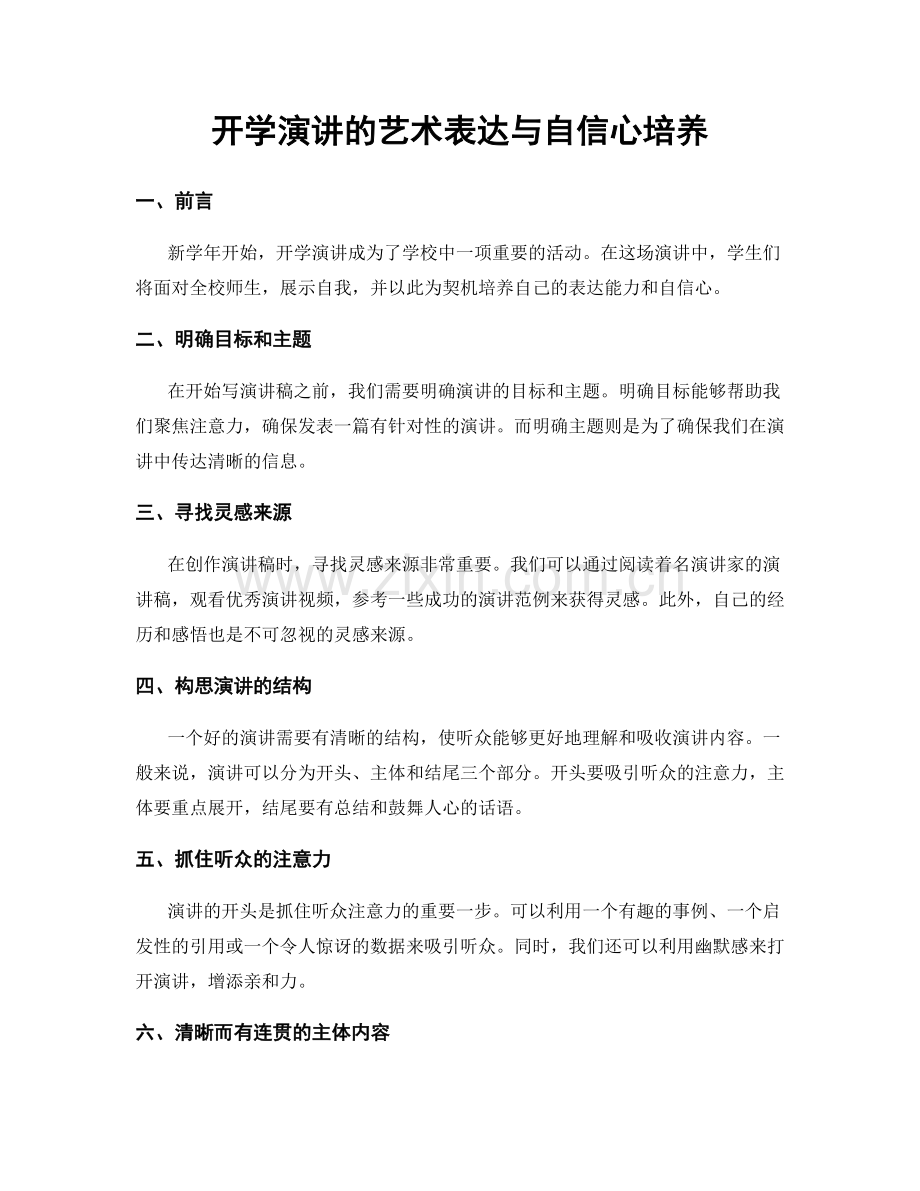 开学演讲的艺术表达与自信心培养.docx_第1页