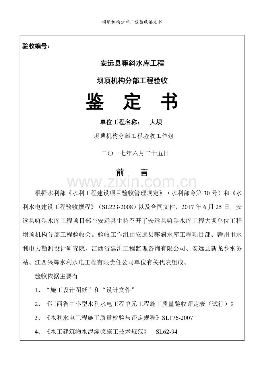 坝顶机构分部工程验收鉴定书.doc_第1页