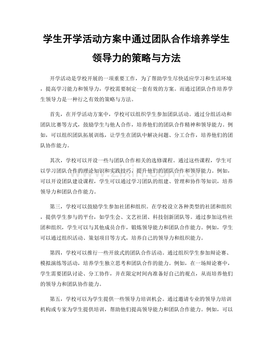 学生开学活动方案中通过团队合作培养学生领导力的策略与方法.docx_第1页