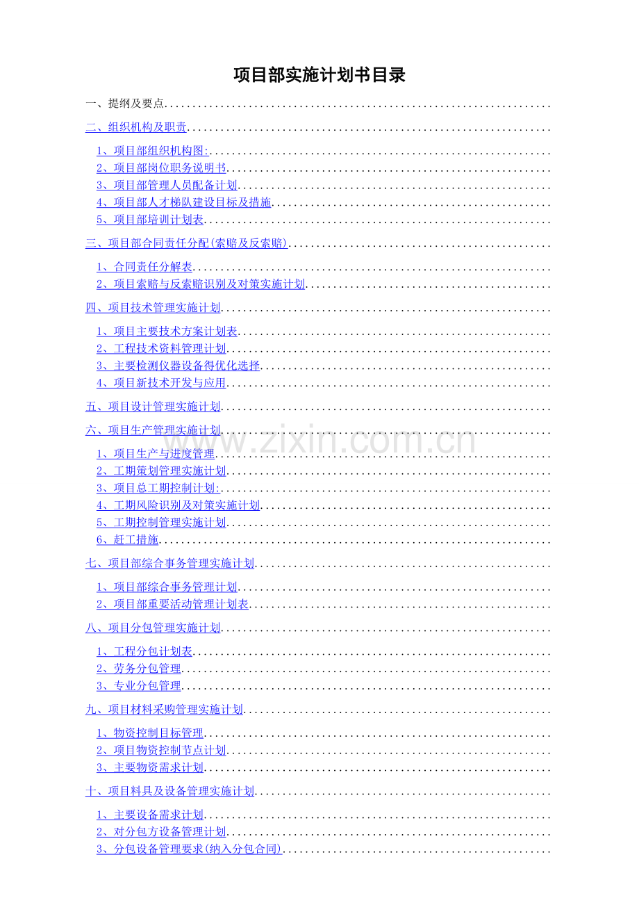 建筑工程项目实施计划书.doc_第2页