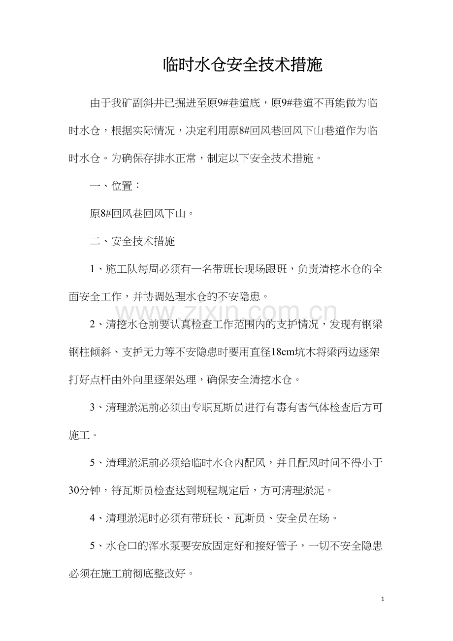 临时水仓安全技术措施.docx_第1页