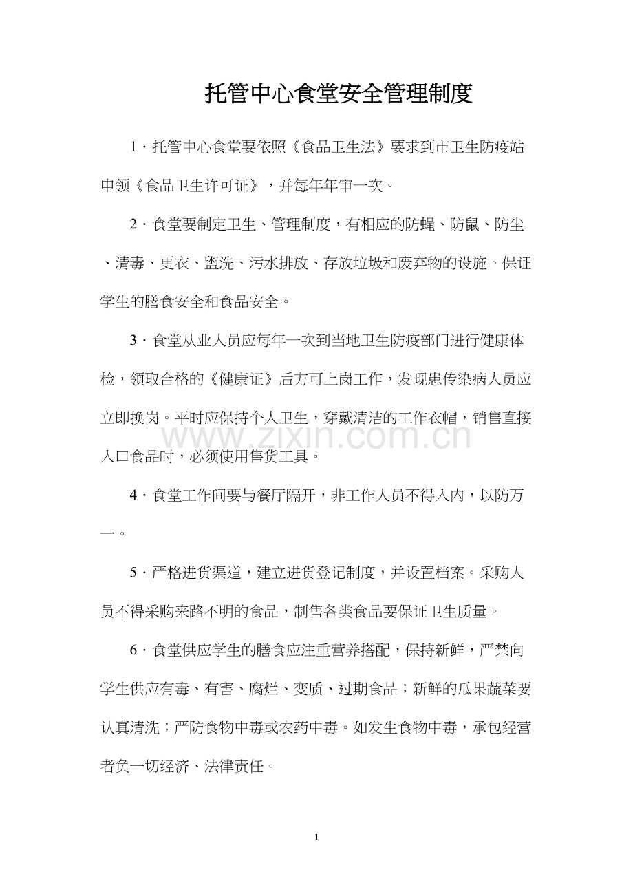 托管中心食堂安全管理制度.docx_第1页