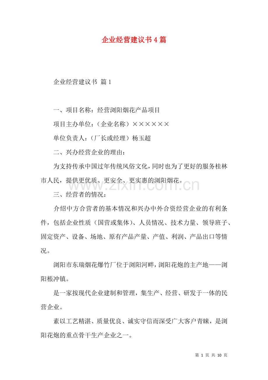 企业经营建议书4篇.docx_第1页