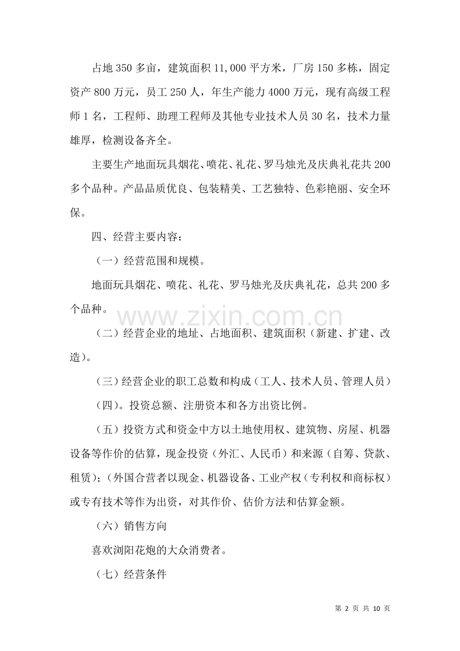 企业经营建议书4篇.docx_第2页