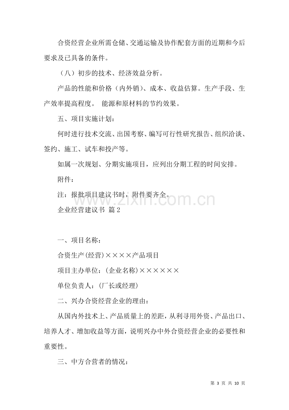 企业经营建议书4篇.docx_第3页