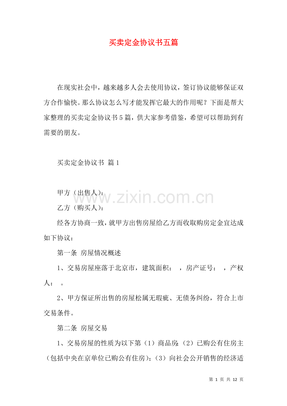 买卖定金协议书五篇.docx_第1页