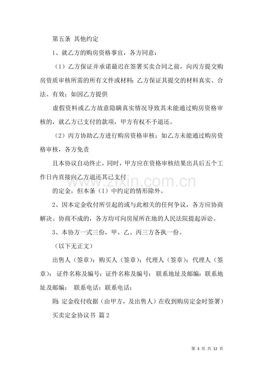 买卖定金协议书五篇.docx_第3页