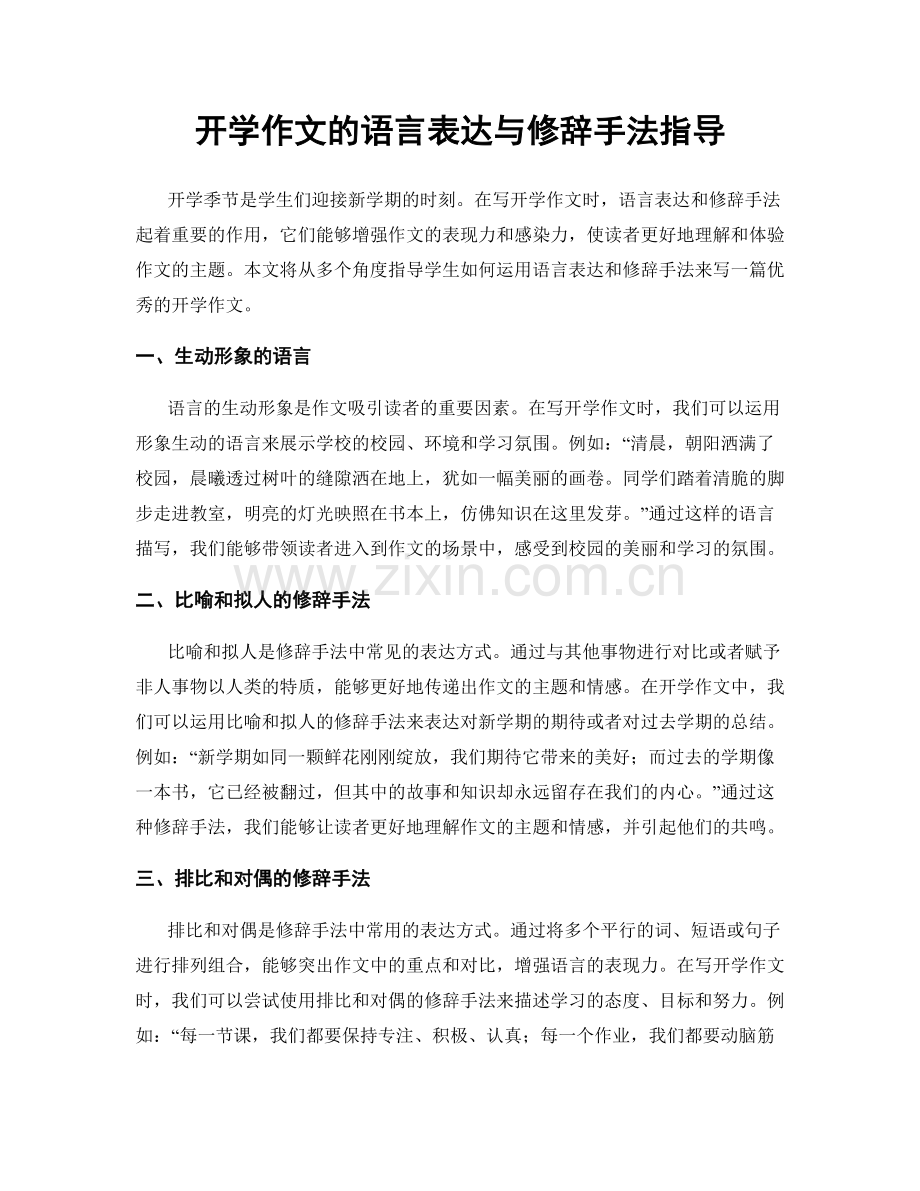 开学作文的语言表达与修辞手法指导.docx_第1页