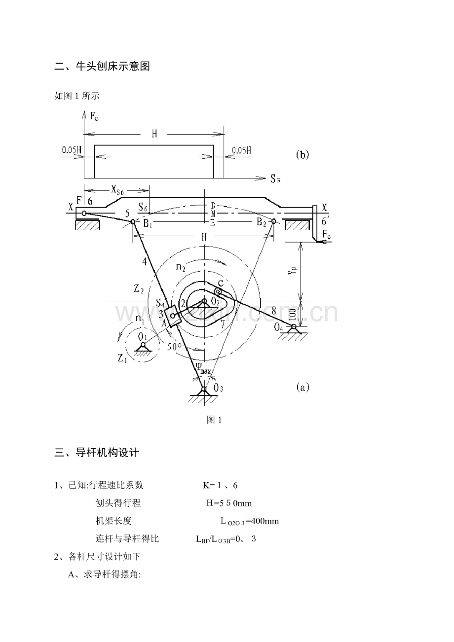 机械原理牛头刨床课程设计说明书.doc_第3页