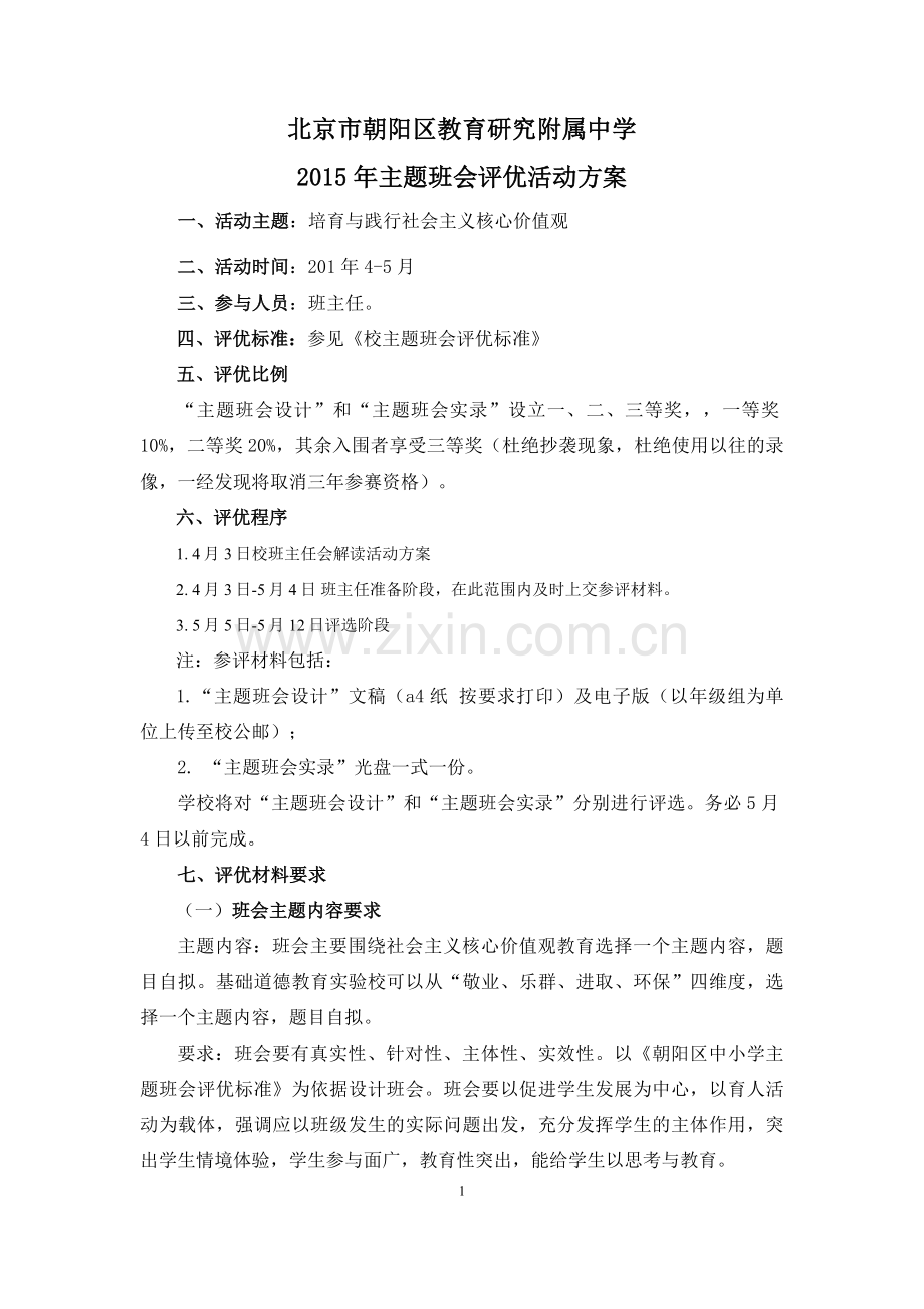 主题班会评优活动方案.doc_第1页