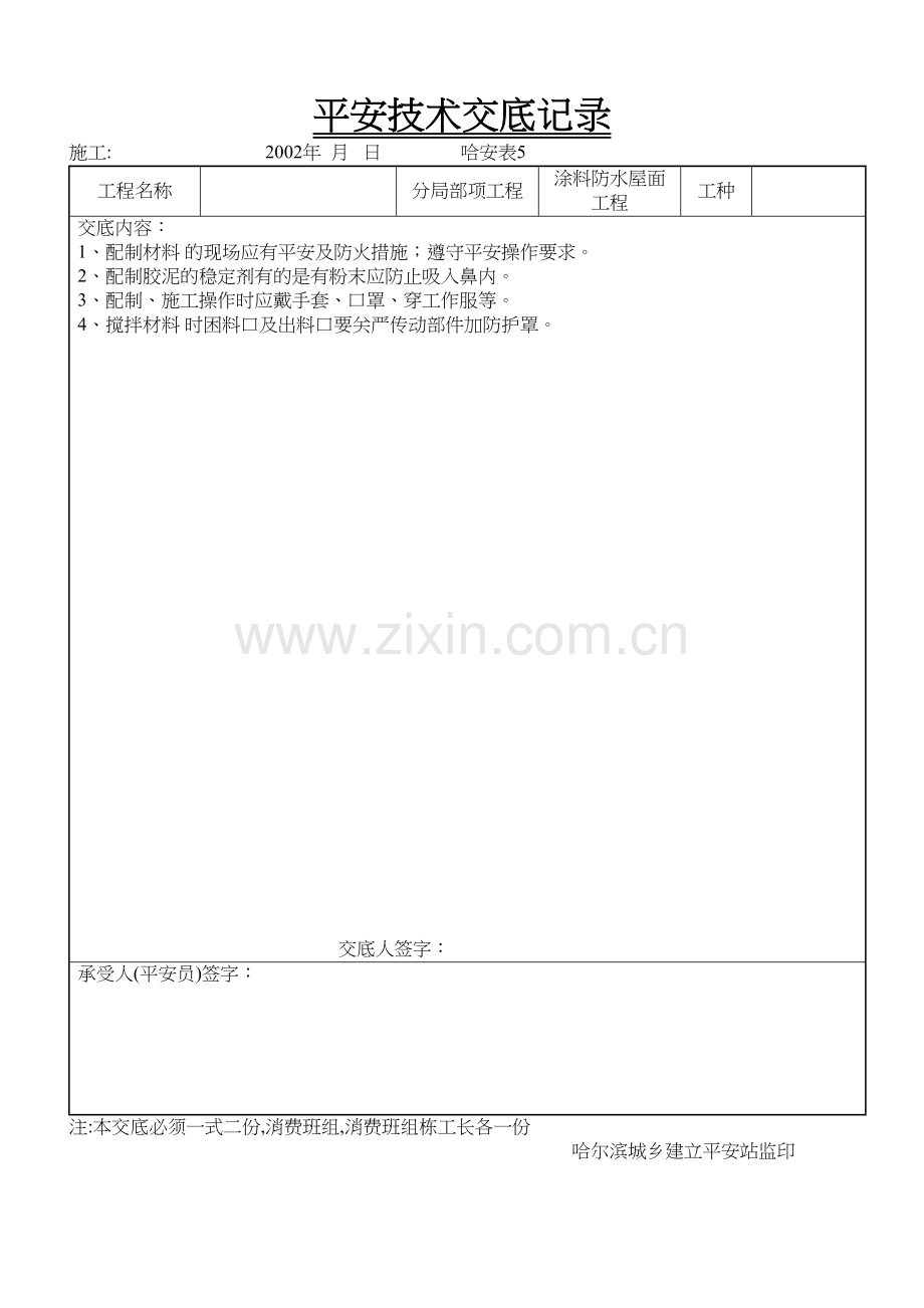 涂料防水屋面工程安全技术交底.docx_第1页