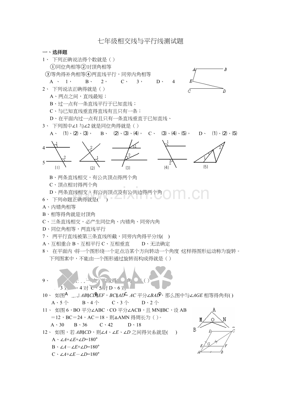 相交线和平行线测试题(卷)与答案解析.doc_第1页