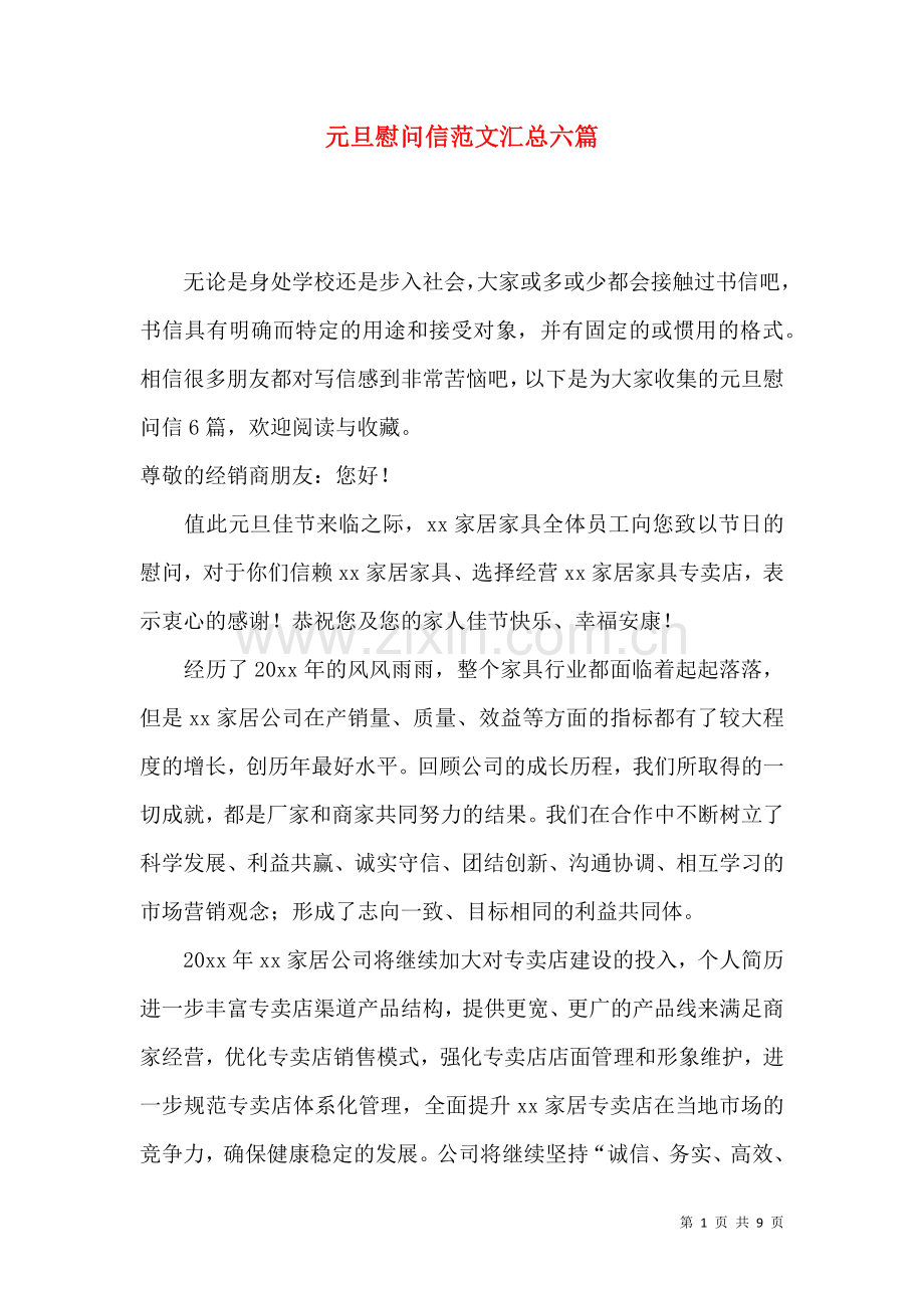 元旦慰问信范文汇总六篇.docx_第1页