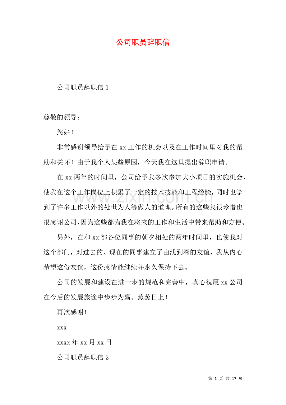 公司职员辞职信.docx_第1页