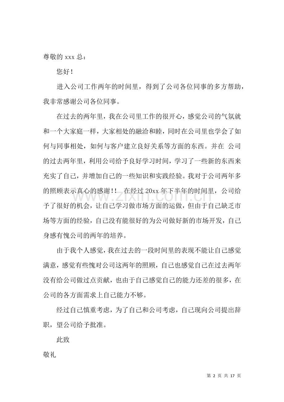 公司职员辞职信.docx_第2页