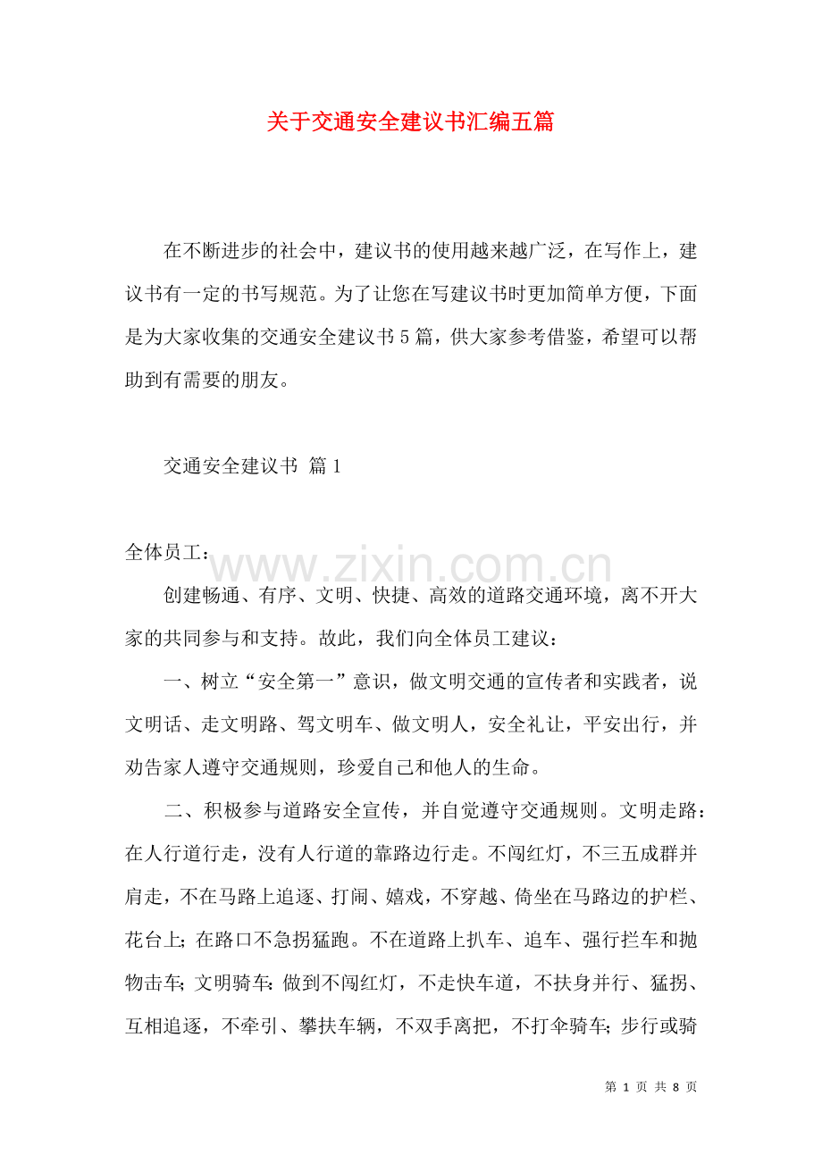 关于交通安全建议书汇编五篇.docx_第1页