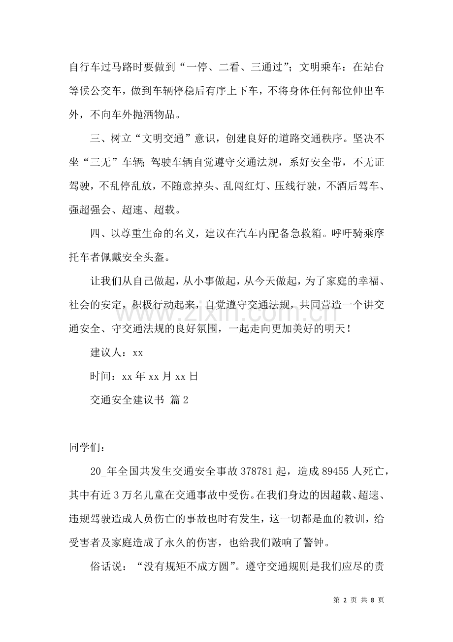 关于交通安全建议书汇编五篇.docx_第2页