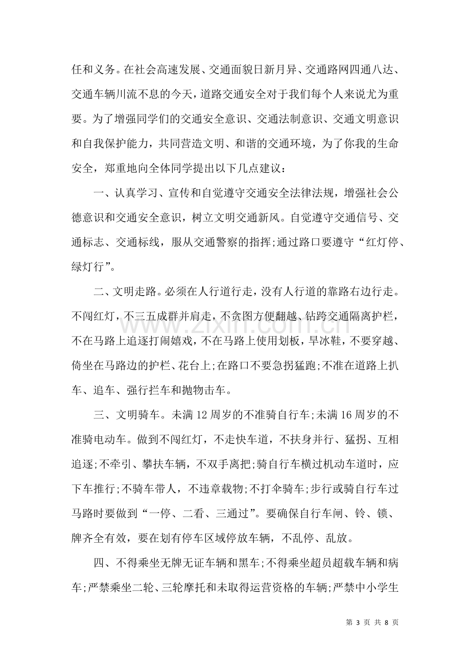 关于交通安全建议书汇编五篇.docx_第3页