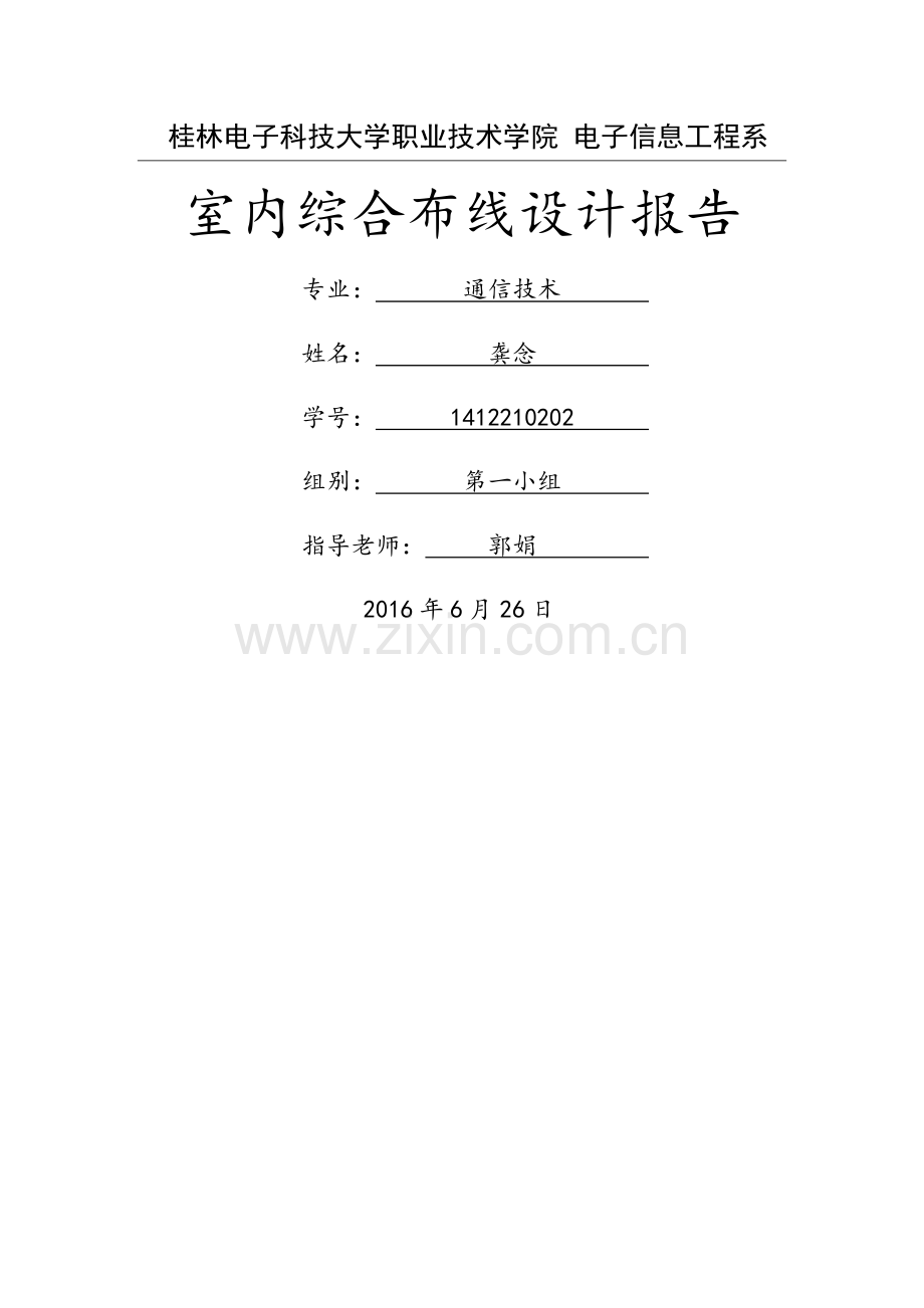 室内综合布线工程设计报告.doc_第1页