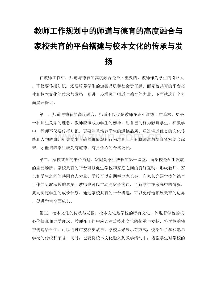 教师工作规划中的师道与德育的高度融合与家校共育的平台搭建与校本文化的传承与发扬.docx_第1页