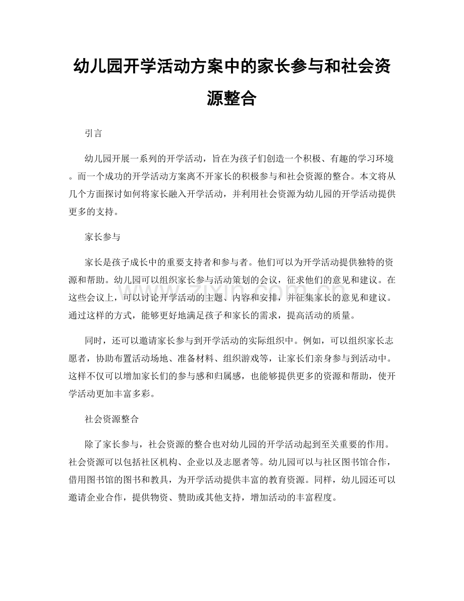 幼儿园开学活动方案中的家长参与和社会资源整合.docx_第1页