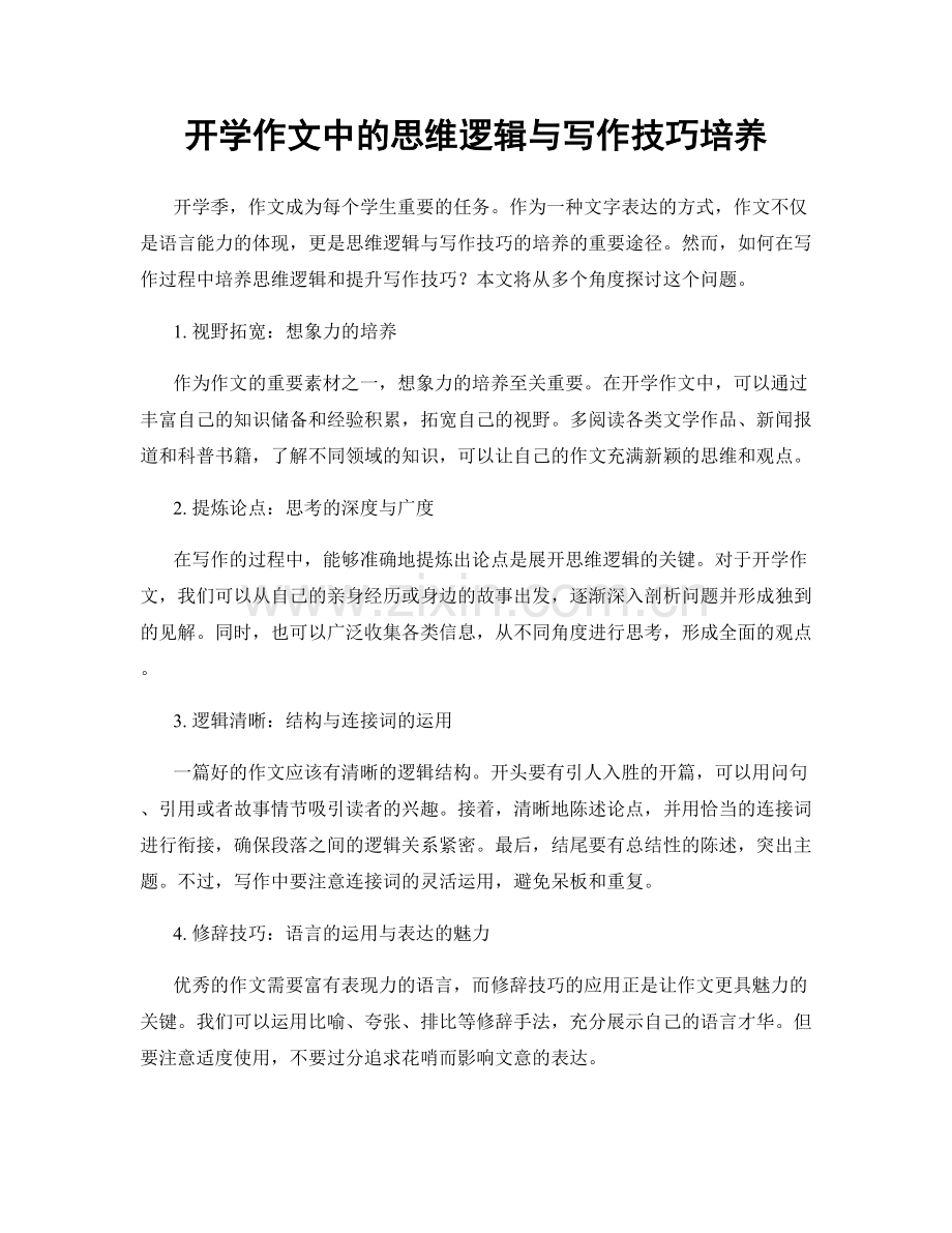 开学作文中的思维逻辑与写作技巧培养.docx_第1页