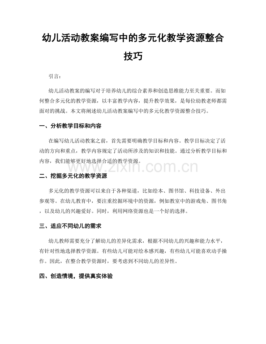 幼儿活动教案编写中的多元化教学资源整合技巧.docx_第1页