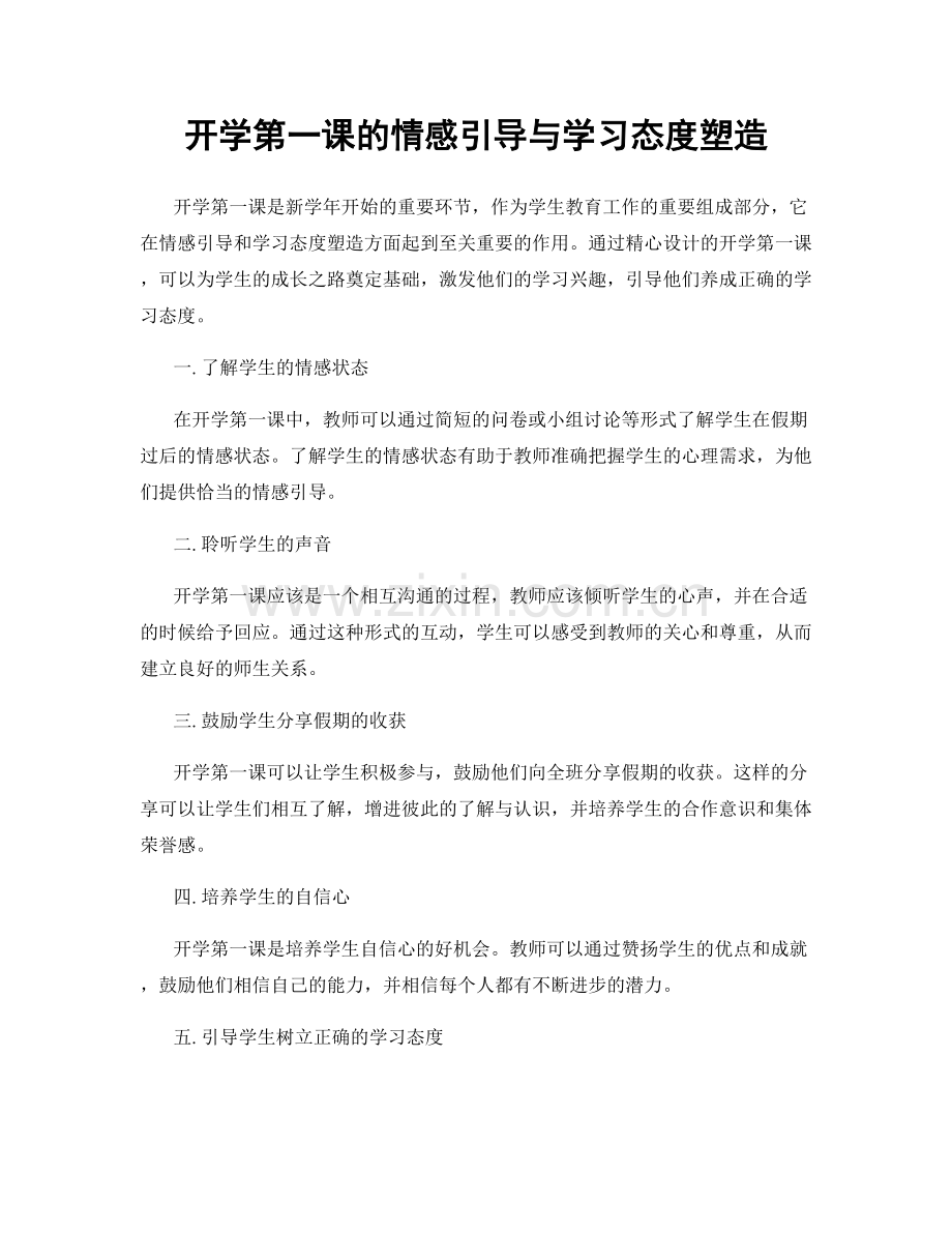 开学第一课的情感引导与学习态度塑造.docx_第1页