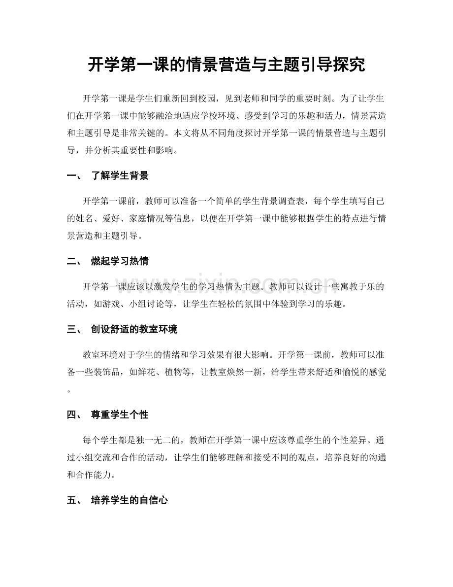 开学第一课的情景营造与主题引导探究.docx_第1页