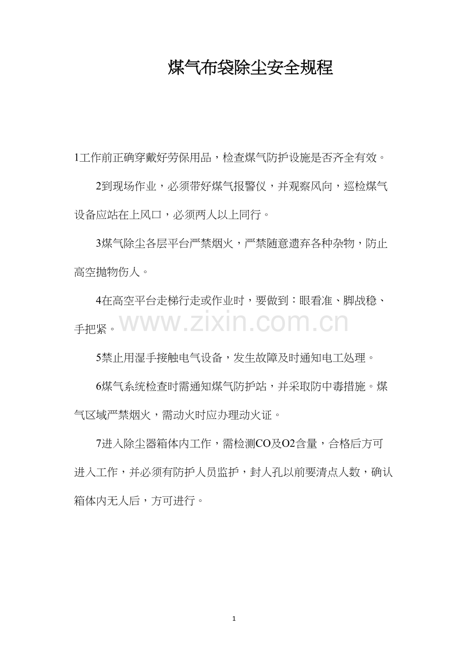 煤气布袋除尘安全规程.docx_第1页