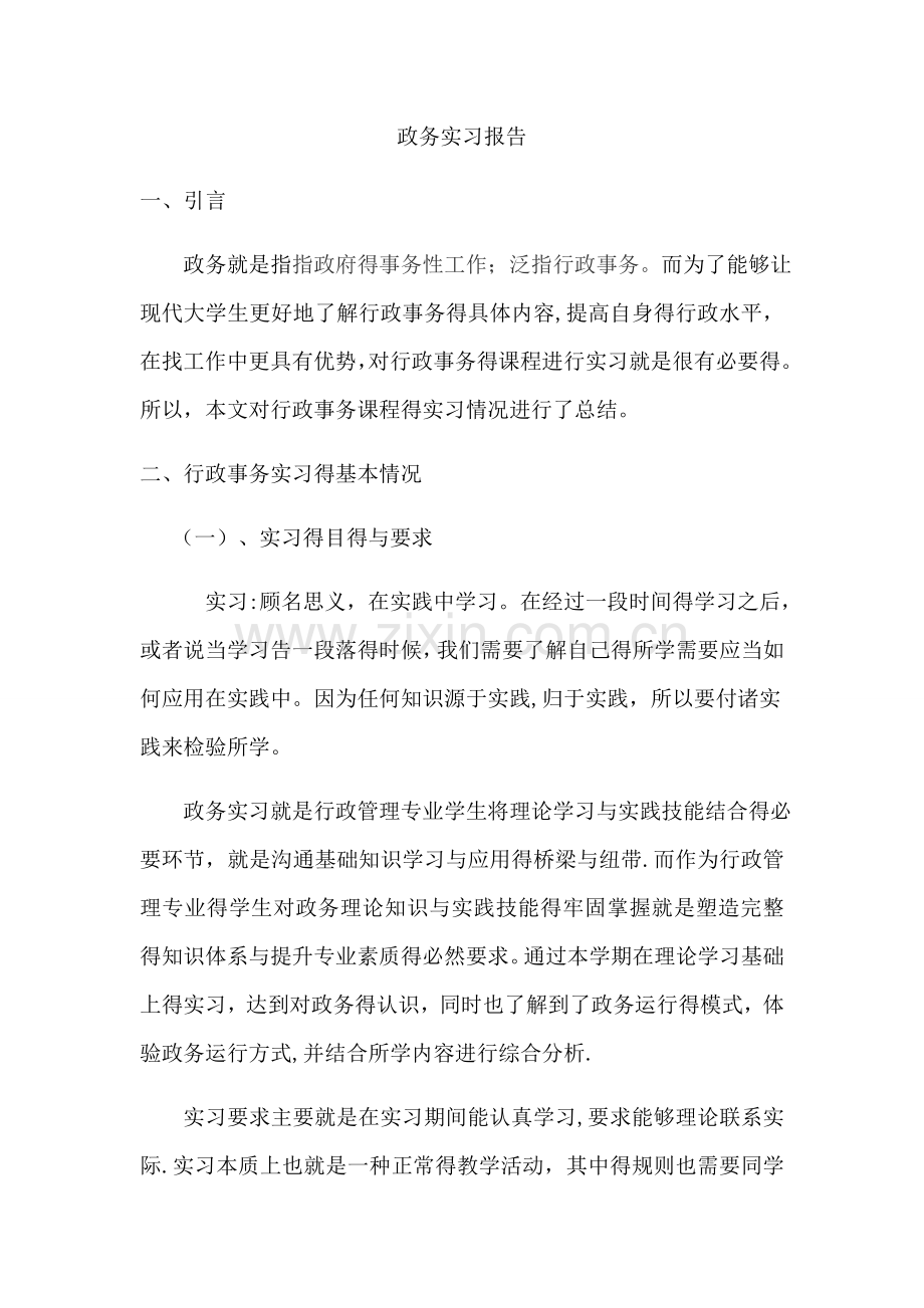 政务实习报告.doc_第1页