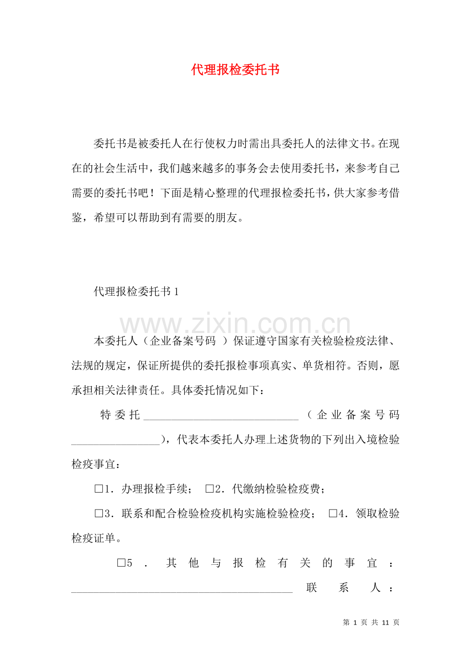 代理报检委托书 (2).docx_第1页