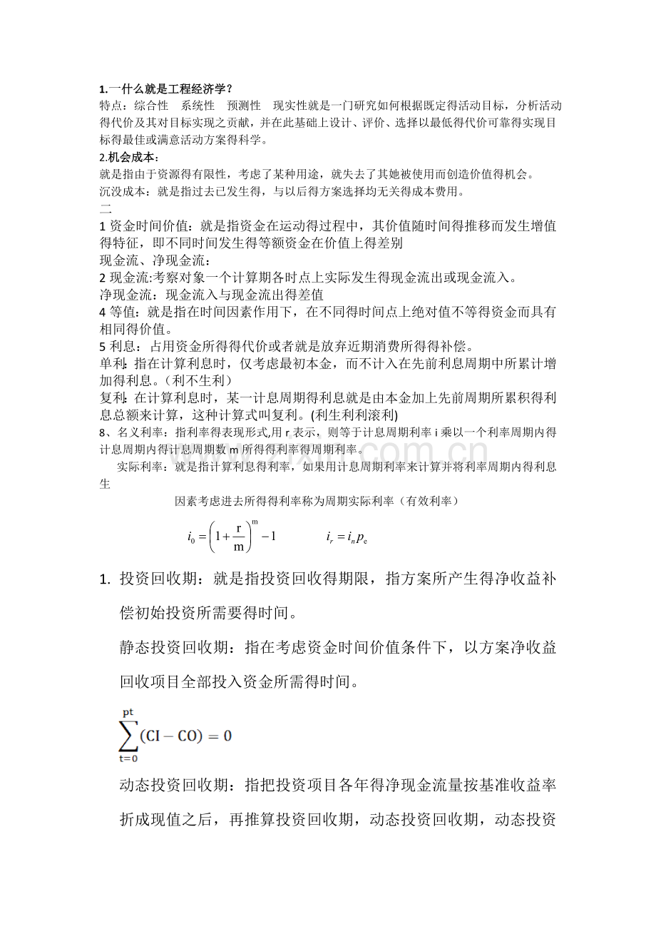 工程经济学总结.doc_第1页