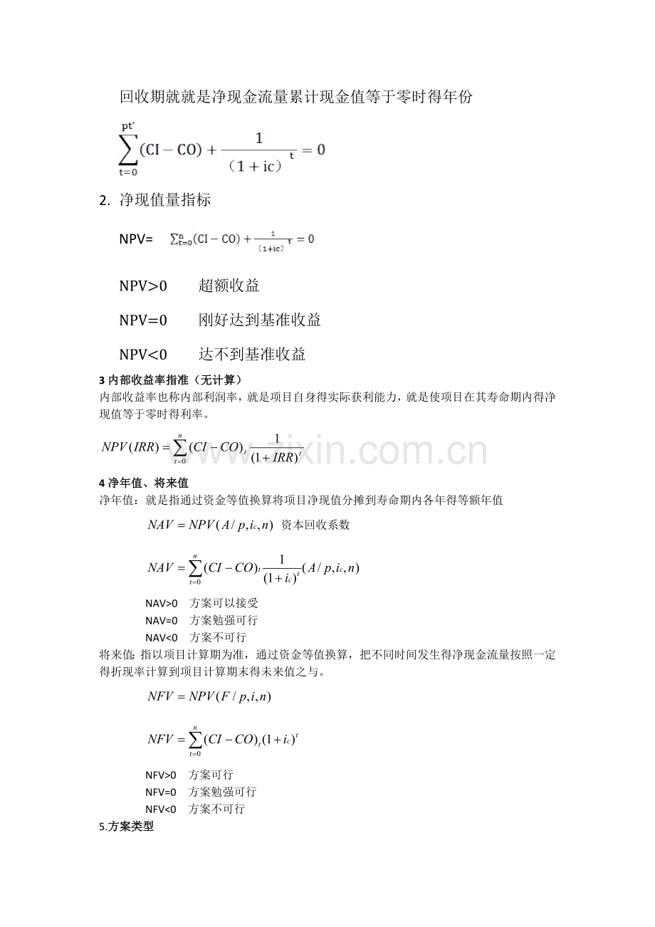 工程经济学总结.doc_第2页